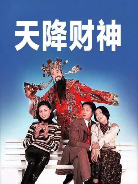 《天降财神》电视剧