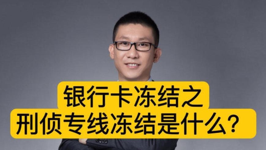 天津刑侦专线冻结银行卡