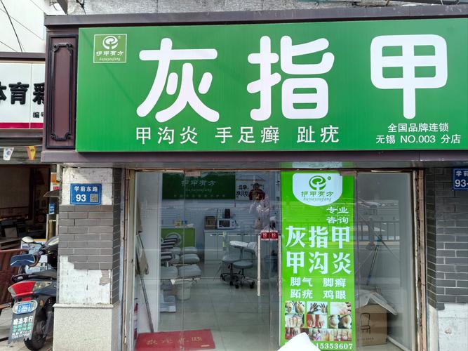 甲沟炎修脚店