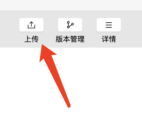 小程序代码怎么上传