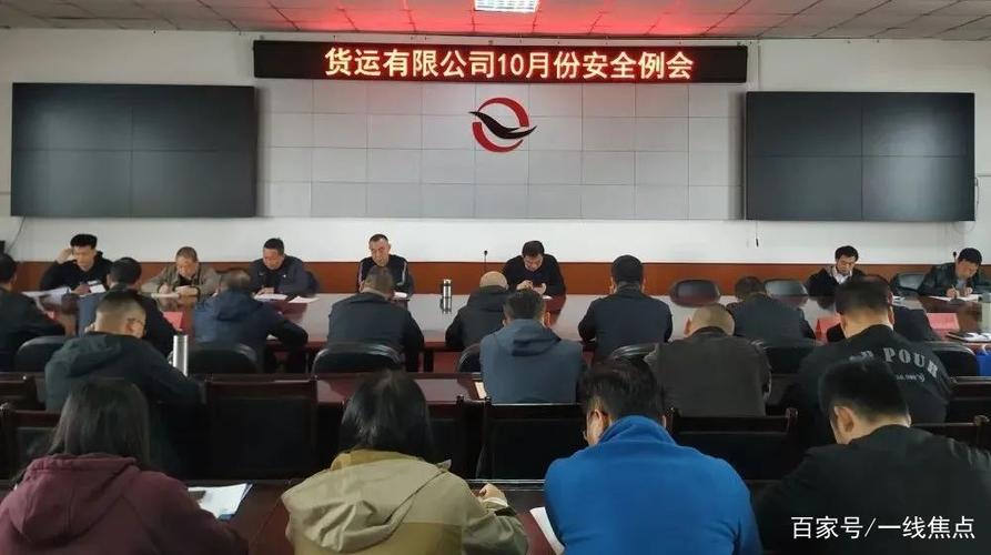 运输企业每月安全例会内容