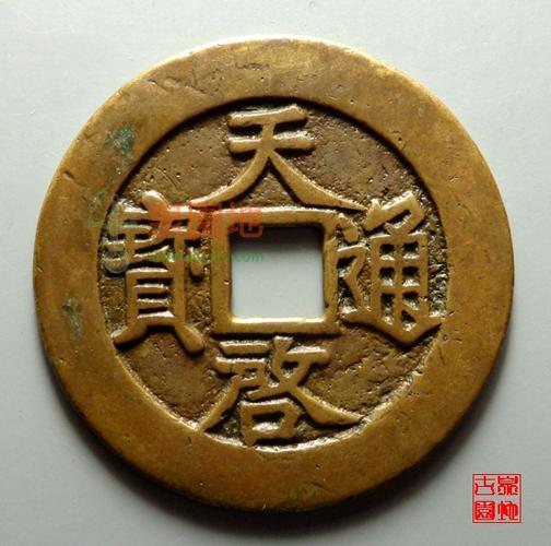 天启光背大字版