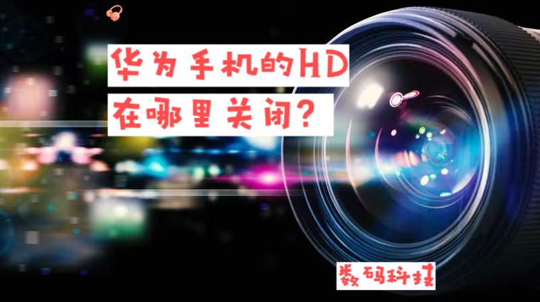 华为hd是什么意思,怎么关闭缩略图