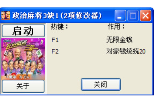 麻将游戏修改器