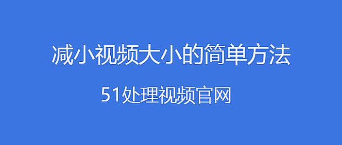 怎么降低视频的内存大小