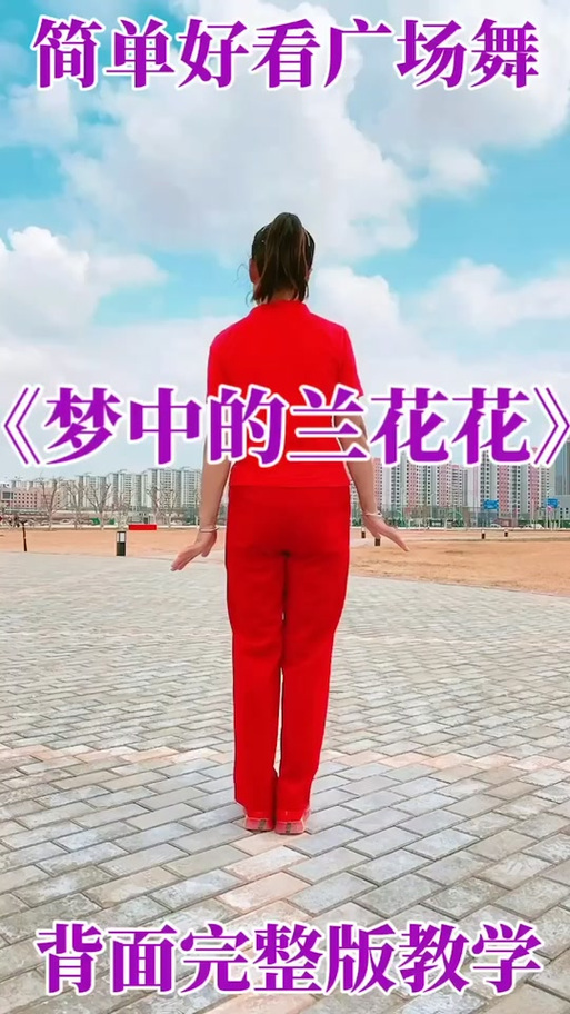 梦中的兰花花舞蹈视频缩略图