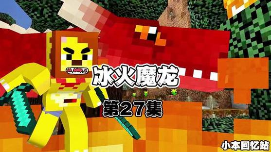 小本我的世界冰火魔龙截图