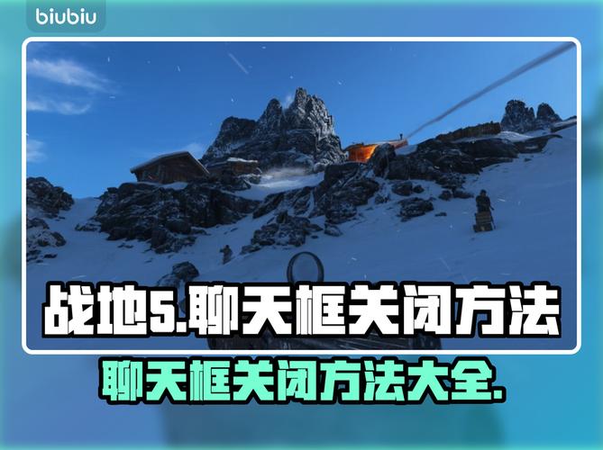 战地五怎么关掉聊天框
