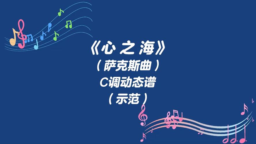 心之海萨克斯简谱下载