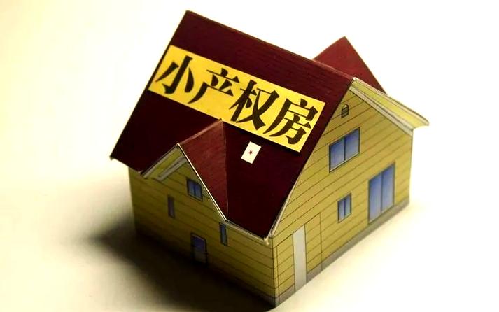小产权房