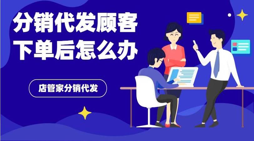分销代发店管家