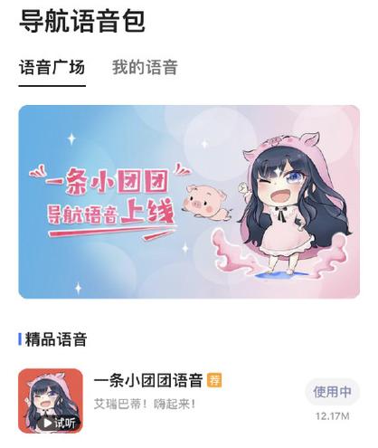 高德地图车机版小团团语音包下载