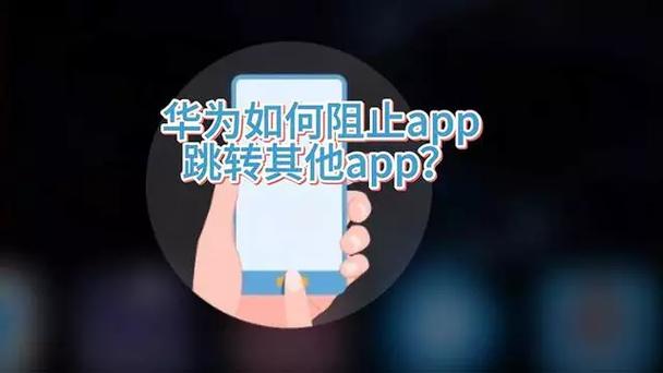 华为不能自动跳转app
