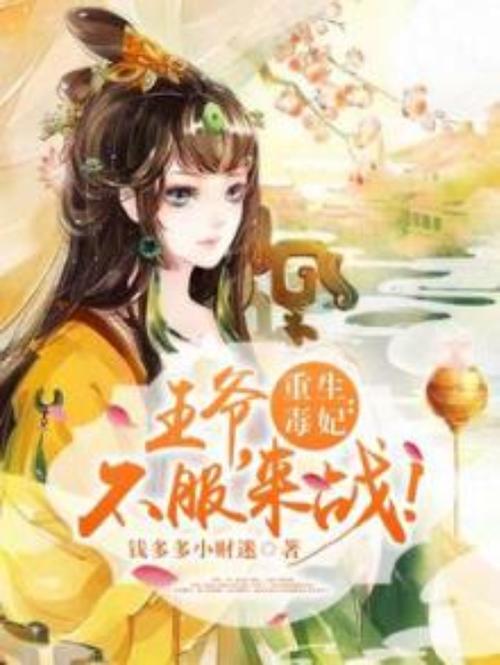 毒妃难驯:王爷,不服来战
