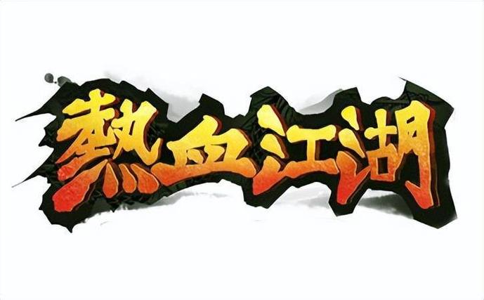 热血江湖手游官网