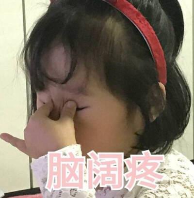 脑子疼表情图片大全