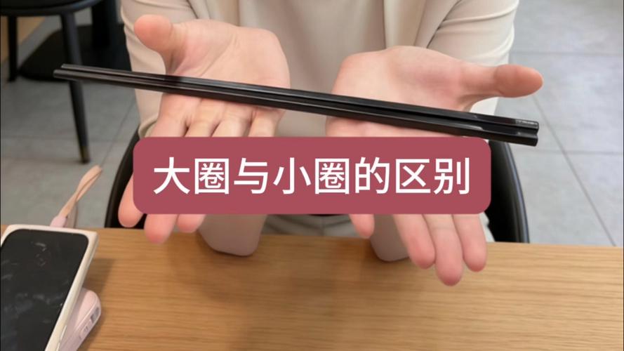 大圈和小圈有什么区别