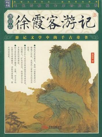 《徐霞客游记》原文及翻译