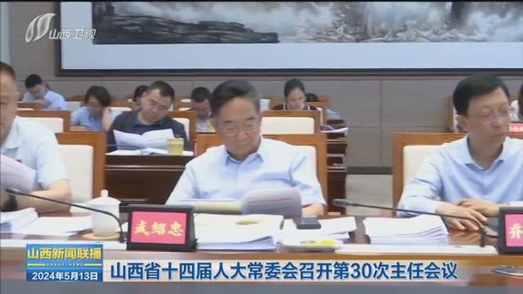 山西省人大常委会