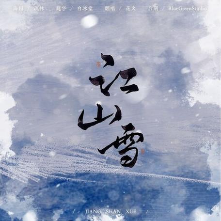 江山雪 歌词