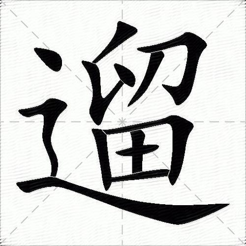 遛遛的拼音缩略图
