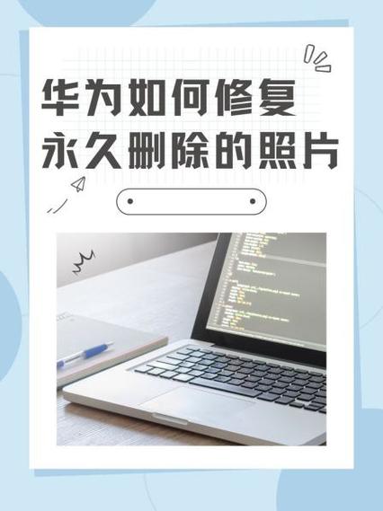 华为手机照片修复功能