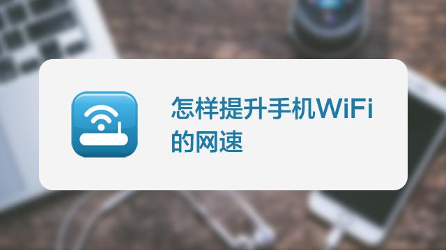 提高网速