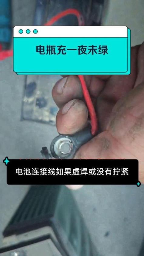 电瓶充了一夜都没绿
