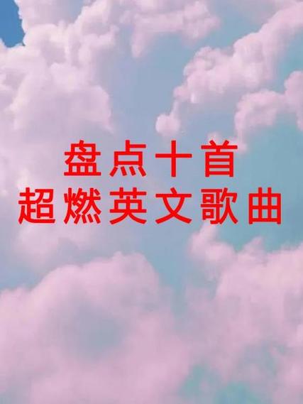 超燃英文歌曲推荐