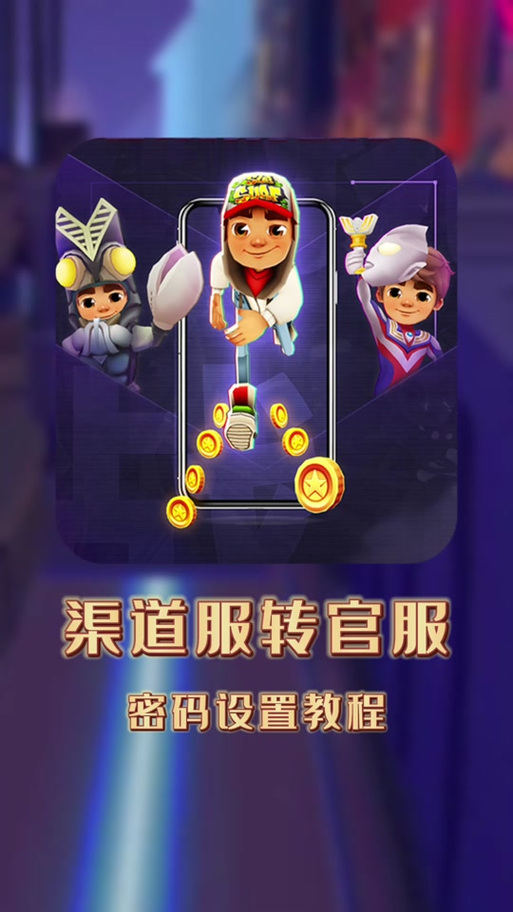 地铁跑酷账号密码