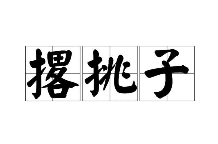 撂挑子不干了是什么意思