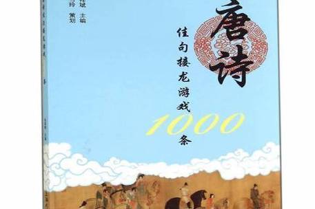 唐诗游戏