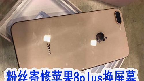 苹果8plus换外屏多少钱缩略图