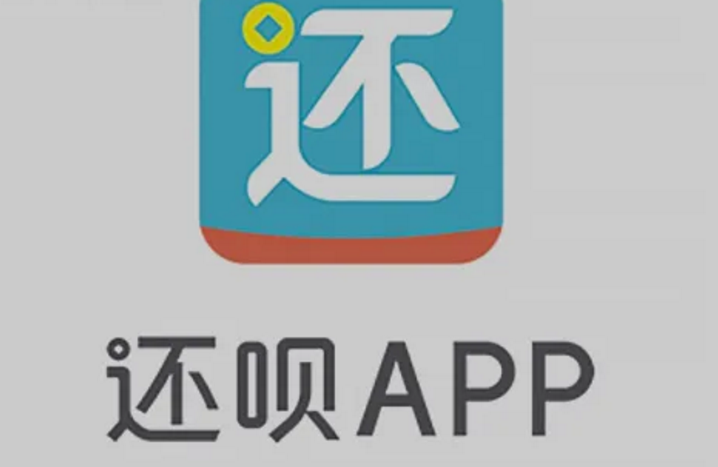 还呗好下款吗