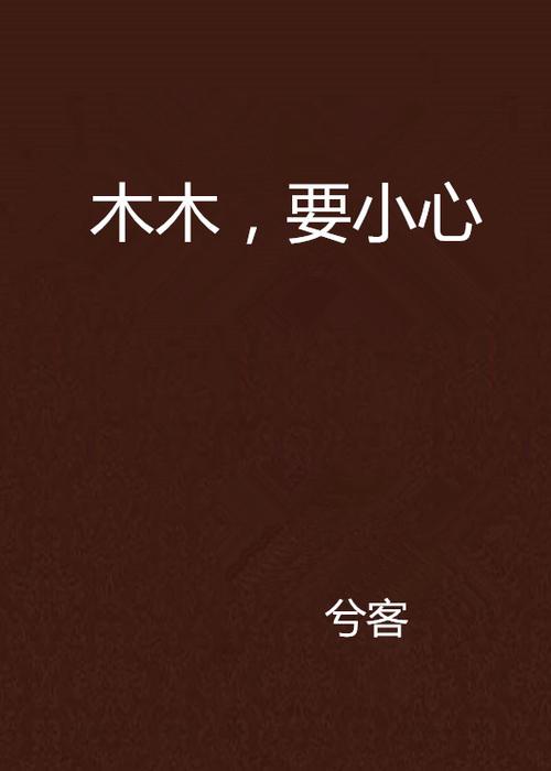 木木悦读小说下载