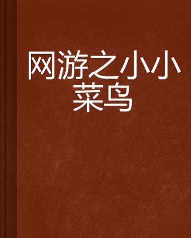小小菜鸟无广告破解版