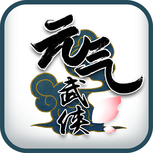 元气武侠下载