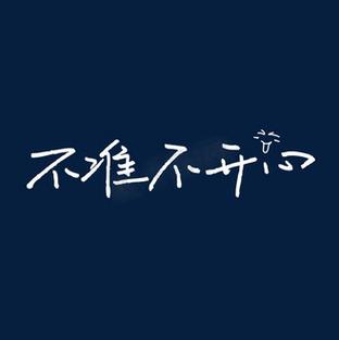 唔准唔不开心 广告
