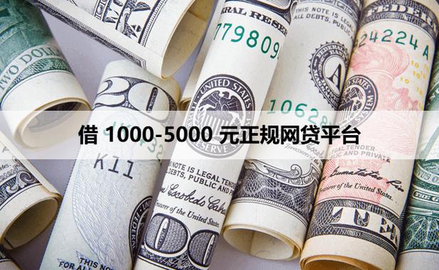 1000-5000借钱平台