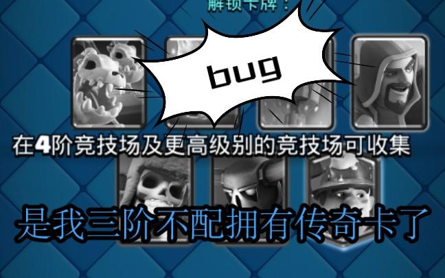 皇室战争传奇卡获得bug游戏截图