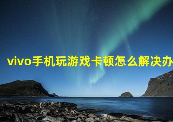 vivo手机玩游戏卡吗游戏截图