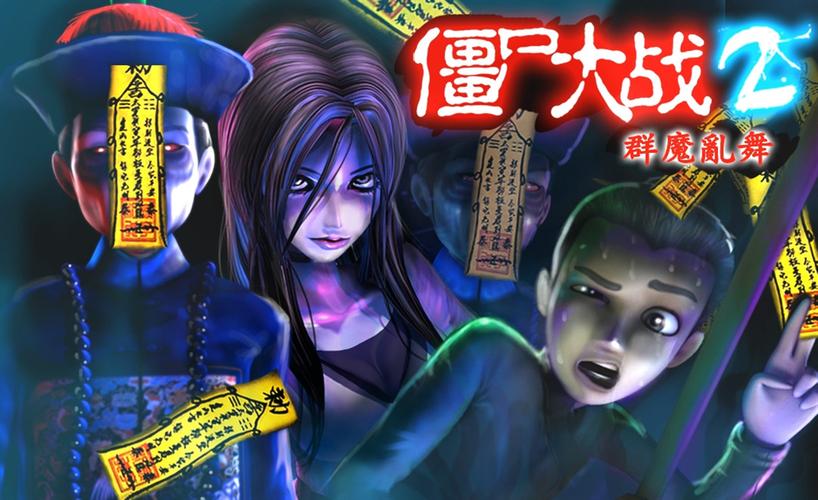 僵尸大战群魔乱舞水玲篇