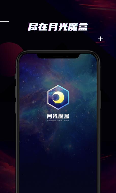 月光宝盒apk