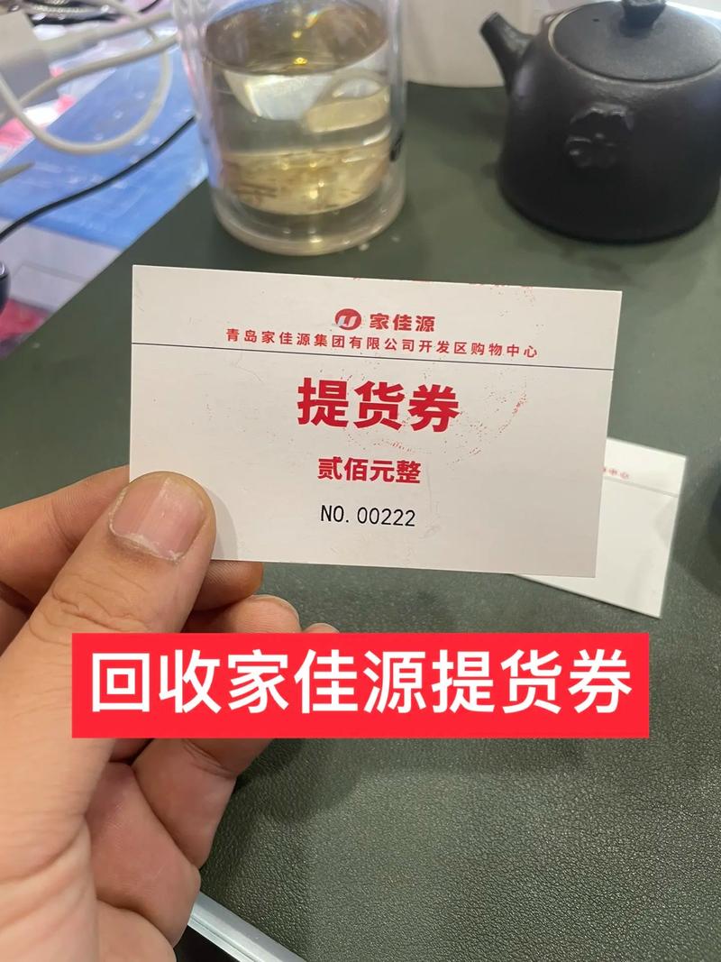 提货券洗坏了怎么办