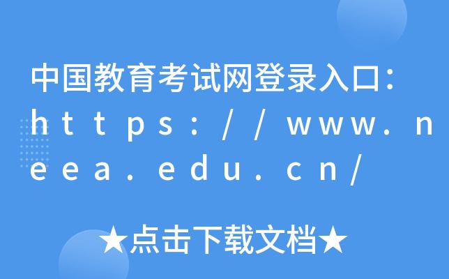 中国教育考试网官网入口