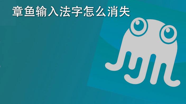 章鱼输入法怎么打字消失