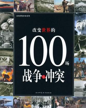 100场战争
