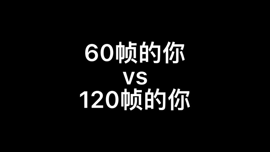60帧和120帧哪个好
