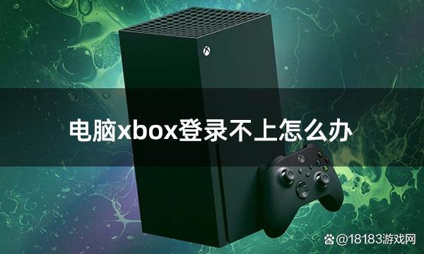 xbox登录账号一直转圈