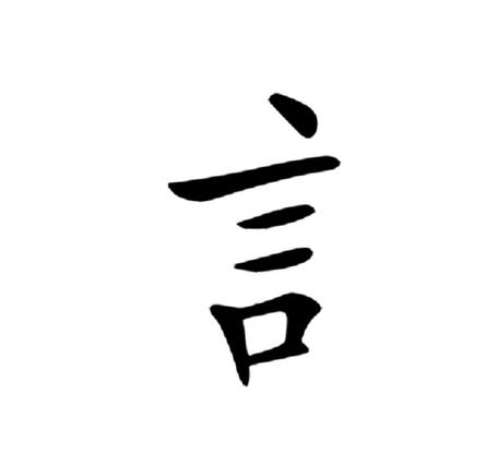 一个讠一个言读什么